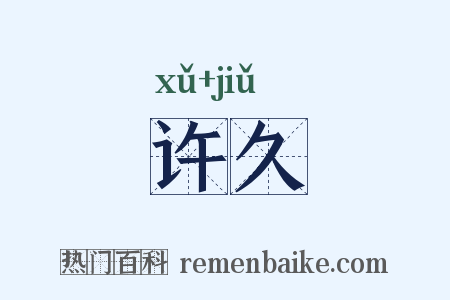 许久是什么意思的图片